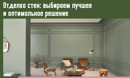 Отделка стен: выбираем лучшее и оптимальное решение в Зеленодольске